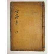 한글단가가 수록된 개암선생문집(介庵先生文集) 1책완질