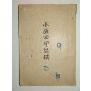 1956년 소암회갑시고(小岩回甲詩稿)1책완질