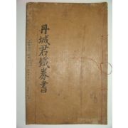 세조조단성군단서철권(世祖朝丹城君丹書鐵券) 1책완질