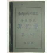 보통학교산술서(算術書)제2학년 생도용 1책완질