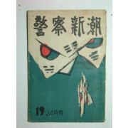 1957년 경찰신조(警察新潮) 1책완질