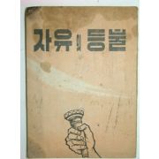 자유의 등불 1책완질