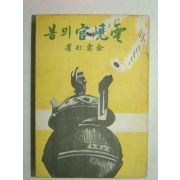 1949년 운현궁(雲峴宮)의 봄 김동인(金東仁)