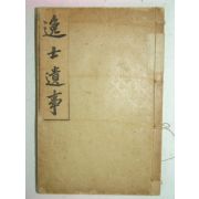 1922년 일사유사(逸士遺事)1책완질 장지연(張志淵)