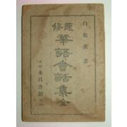 1926년 속수화어회화집(速修華語會話集) 백송계(白松溪)