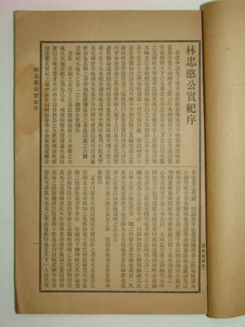 1913년 임충민공실기(林忠愍公實記) 1책완질