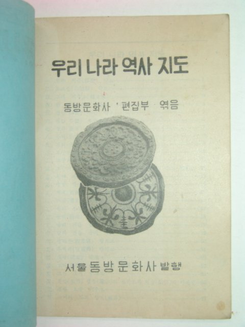 1949년 우리나라 역사지도 (칼라판)