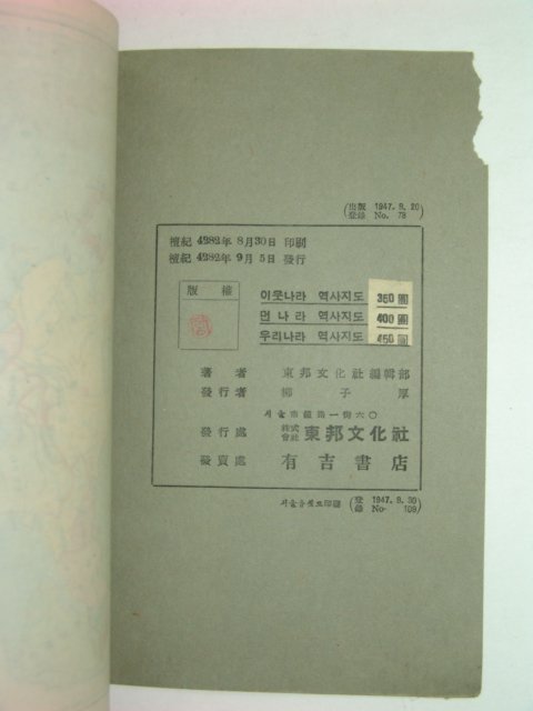 1949년 우리나라 역사지도 (칼라판)