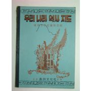 1949년 우리나라 역사지도 (칼라판)