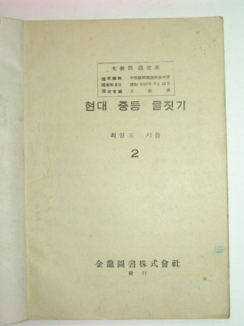 1949년 현대중등글짓기 2