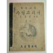 1949년 중등교육 수학교과서 2년