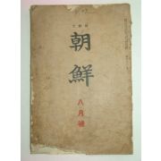 1931년 조선문 조선(朝鮮) 8월호