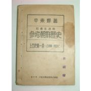 1947년 참고조선역사 상고사편1권