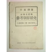 1947년 참고조선역사 상고사편2권