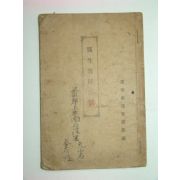 1916년 의생교과서(醫生敎科書)