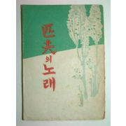 1948년 필부(匹夫)의 노래 임학수(林學洙)시집