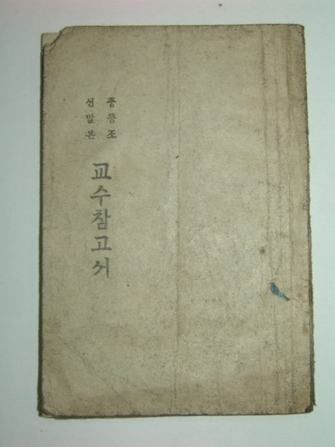 1946년 중등조선말본 교수참고서