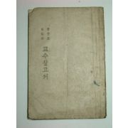 1946년 중등조선말본 교수참고서