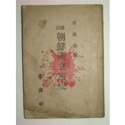 1946년 조선독립혈사(朝鮮獨立血史)