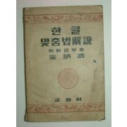 1946년 한글맞춤법해설