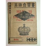 1946년 영어자습서(英語自習書)