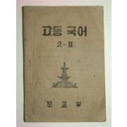 1952년 고등국어 2-2