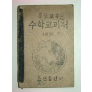 1947년 중등교육 수학교과서 4년(하)