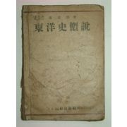 1947년 동양사개설(東洋史槪說)