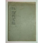 1949년 고등국어 현대문감(現代文鑑)