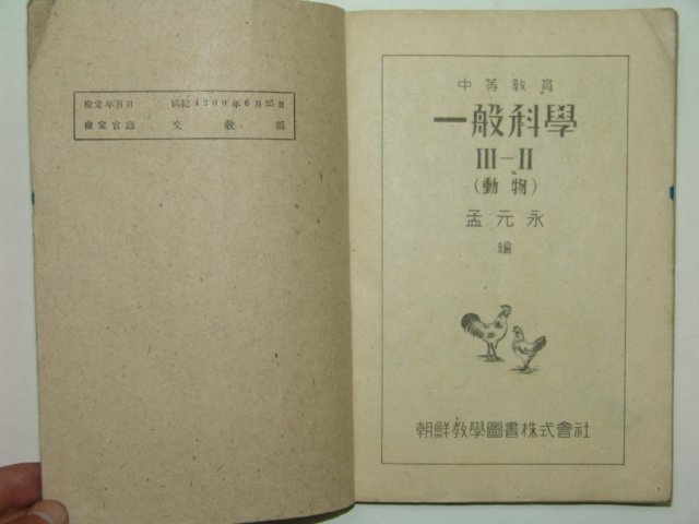 1947년 중등교육 일반과학 3-2