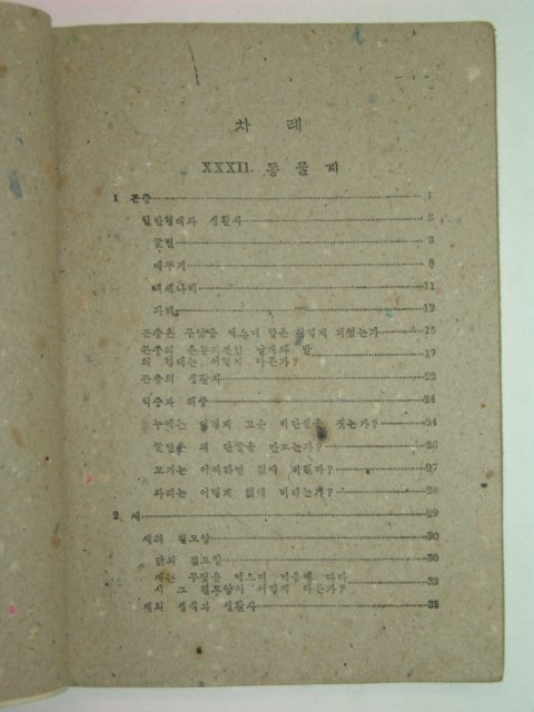 1947년 중등교육 일반과학 3-2