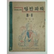 1947년 중등교육 일반과학 3-2