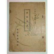 1922년 참격시선(參格詩選)