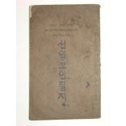 1922년 신입교인필지