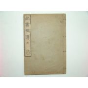 1913년 상서보전(尙書補傳)