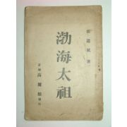 1926년 초간본 발해태조(渤海太祖)