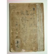 1913년 속성 주산독습(珠算獨習)