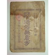 1934년 단방편람 통속약처방(通俗藥處方)