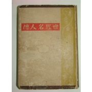 1940년 세계명인전(世界名人傳)