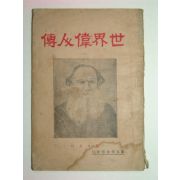 1929년 세계위인전(世界偉人傳)