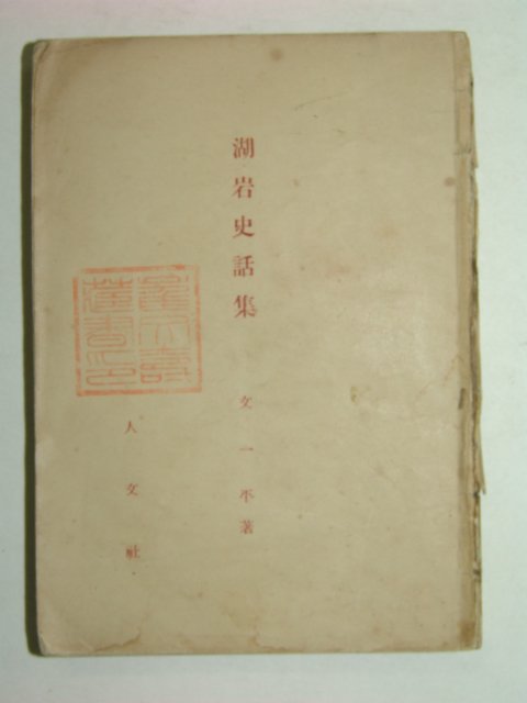 1939년 호암사화집(湖岩史話集)