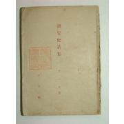 1939년 호암사화집(湖岩史話集)