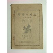 1950년 명상과 기도