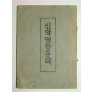 1925년 신약열람문뎨