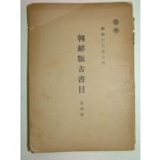 1942년 조선판고서목(朝鮮版古書目)