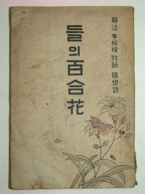 1957년 이상근목사저서 들의 백합화(百合花)