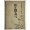 1957년 이상근목사저서 들의 백합화(百合花)