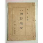 1946년 신판 조선역사(朝鮮歷史) 최남선