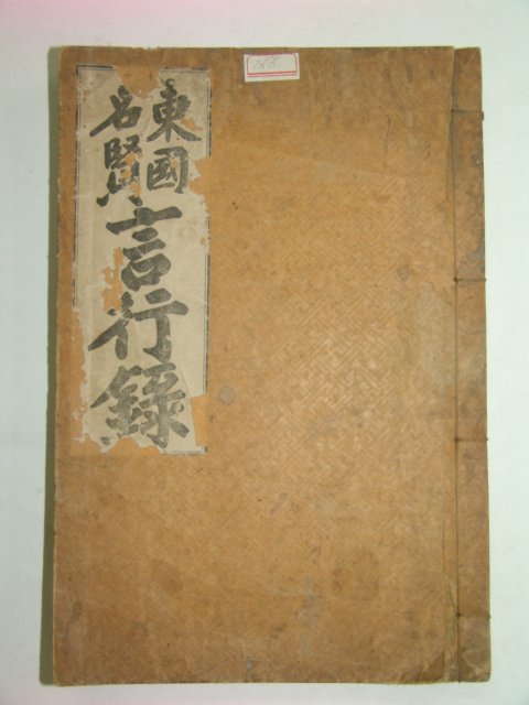 1927년 동국명현 언행록