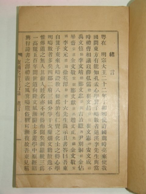 1927년 동국명현 언행록